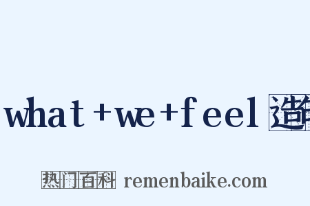 what+we+feel造句是什么意思的图片
